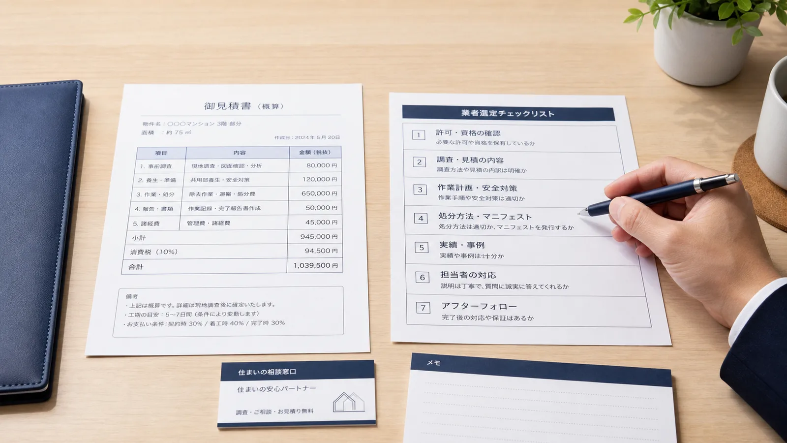 アスベスト除去業者の選定完全版｜契約前に確認すべき10のチェックポイント